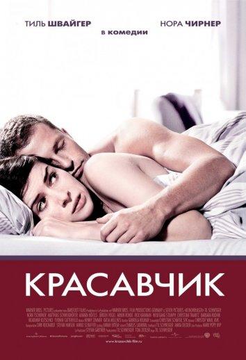 Фильм Красавчик 2007 смотреть онлайн: мелодрама и комедия с Тилем Швайгером
